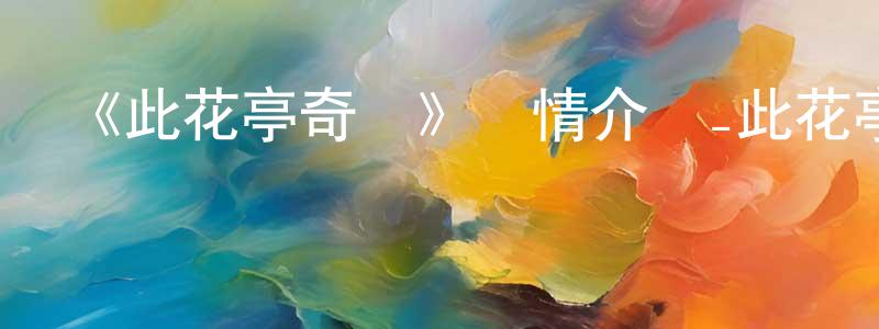 《此花亭奇譚》詳情介紹_此花亭奇譚已完結在線觀看_此花亭奇譚迅雷下載_日漫 陳柏強的blog